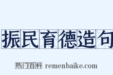 振民育德造句是什么意思的图片